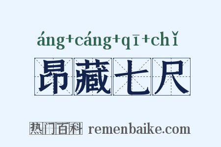 昂藏七尺是什么意思的图片